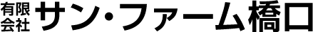有限会社サン・ファーム橋口