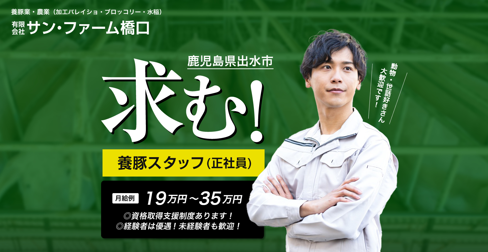 鹿児島県出水市 / 養豚飼育員の求人情報