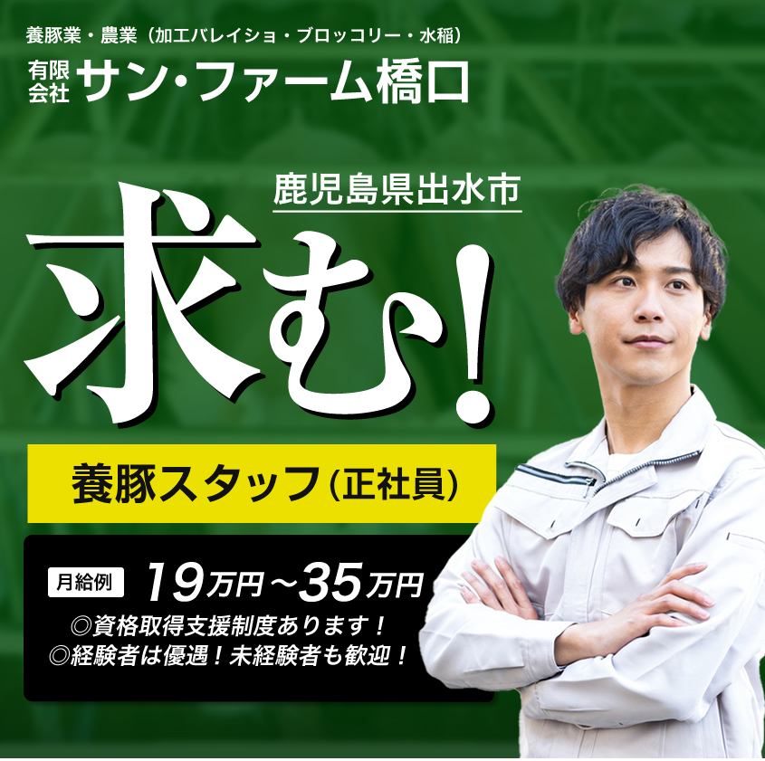 鹿児島県出水市 / 養豚飼育員の求人情報